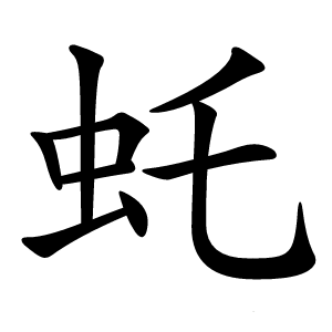 虴字字形图片