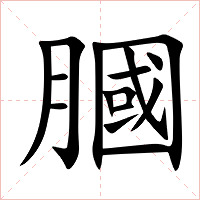 膕字字形图片
