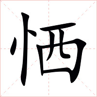 恓字字形图片