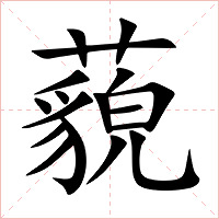 藐字字形图片