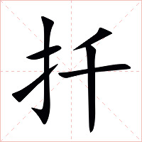 扦字字形图片