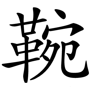 䩩字字形图片
