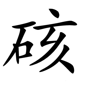 硋字字形图片