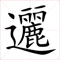 邐字字形图片
