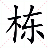 栋字字形图片