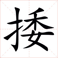 捼字字形图片