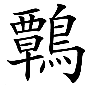 鷣字字形图片