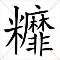 䊳字字形