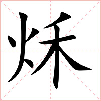 秌字字形图片