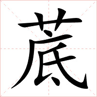 菧字字形图片