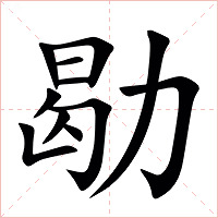㔠字字形