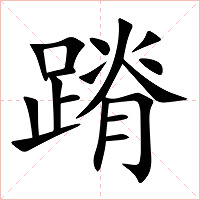 蹐字字形图片