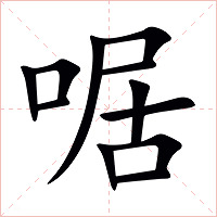 啹字字形图片