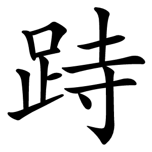 跱字字形图片