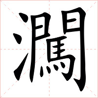 㶒字字形