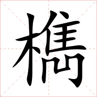 檇字字形图片