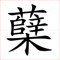 蘖字字形图片