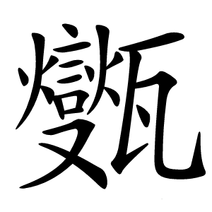 㽊字字形