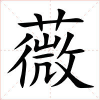 薇字字形图片