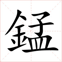 錳字字形图片