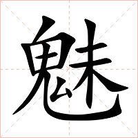 魅字字形图片