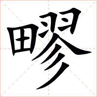 疁字字形图片