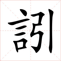 訠字字形图片