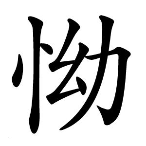 怮字字形图片