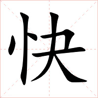 快字字形图片