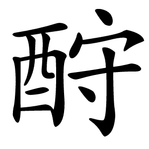 酧字字形图片