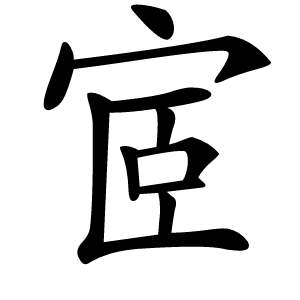 宧字字形图片