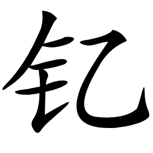 钇字字形图片