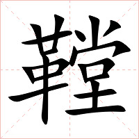 鞺字字形图片