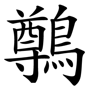 鷷字字形图片