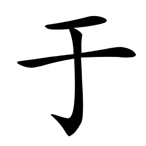 于字字形图片