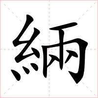 緉字字形图片