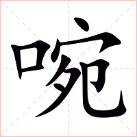 啘字字形图片