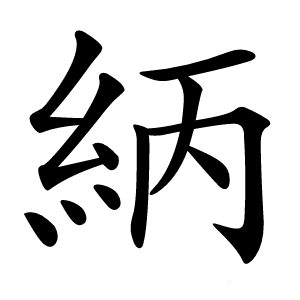 䋑字字形图片
