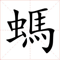 螞字字形图片