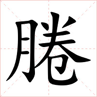 腃字字形图片