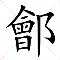 鄶字字形图片