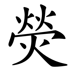 熒字字形图片