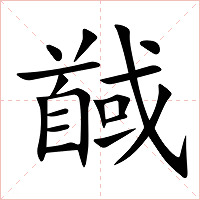 馘字字形图片