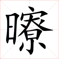曢字字形图片