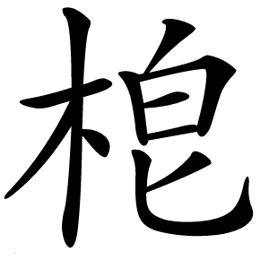 梎字字形图片