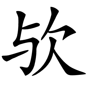欤字字形图片