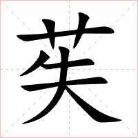 苵字字形图片