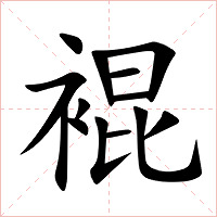裩字字形图片