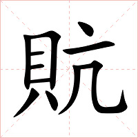 貥字字形图片