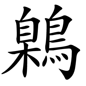 鷍字字形图片